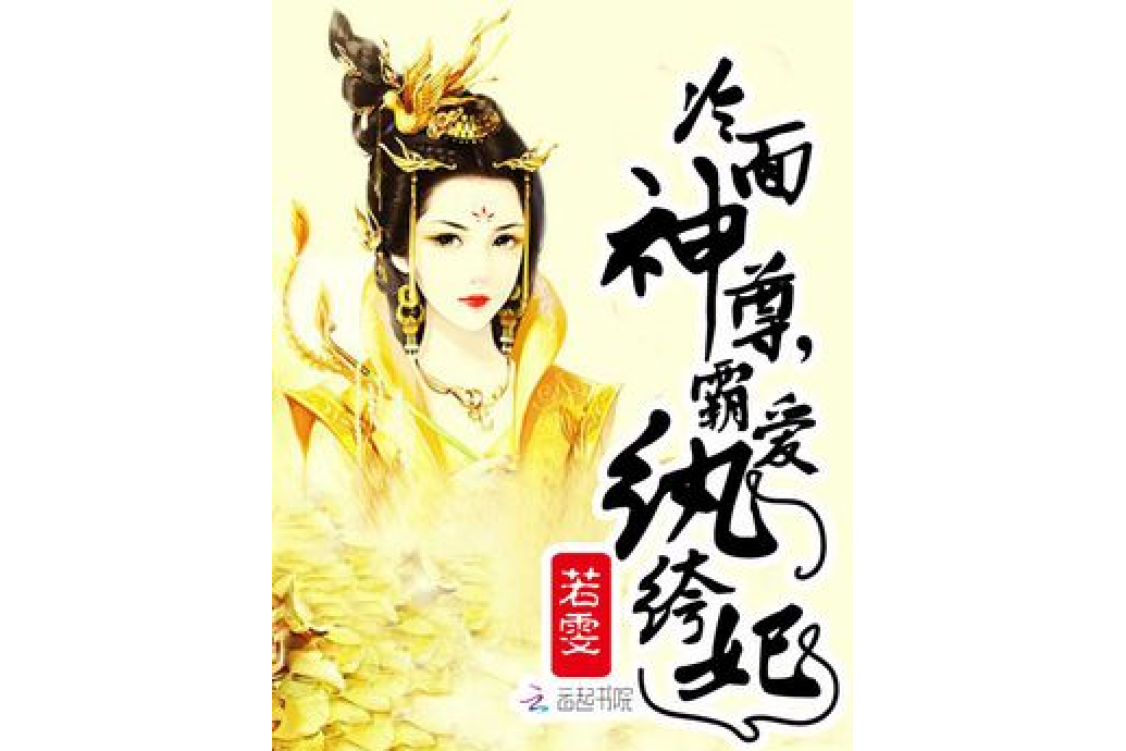 冷麵神尊：霸愛紈絝妃