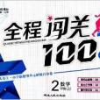 全程闖關100分：2年級數學