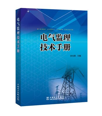 電氣監理技術手冊