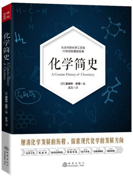 化學簡史(2021年地震出版社出版的圖書)