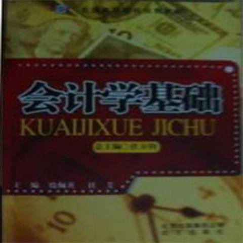 會計學基礎(2010年北京出版社出版的圖書)