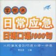 零起點日常應急日語口語1000句