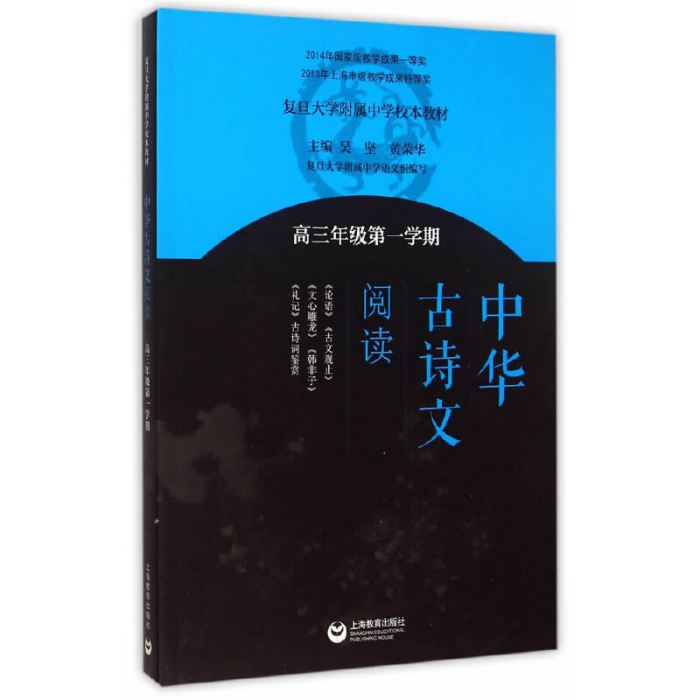 中華古詩文閱讀高三年級第一學期