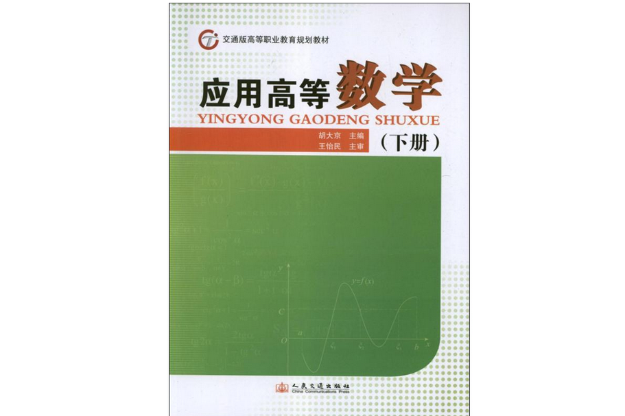 套用高等數學（下冊）(2013年人民交通出版社出版的圖書)