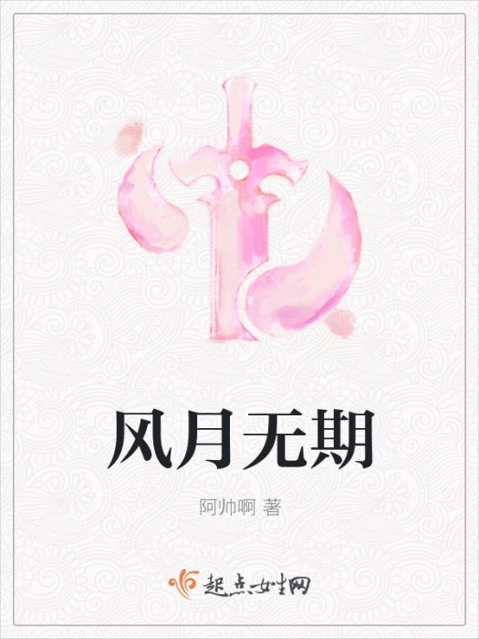 風月無期(阿帥啊創作的網路小說)