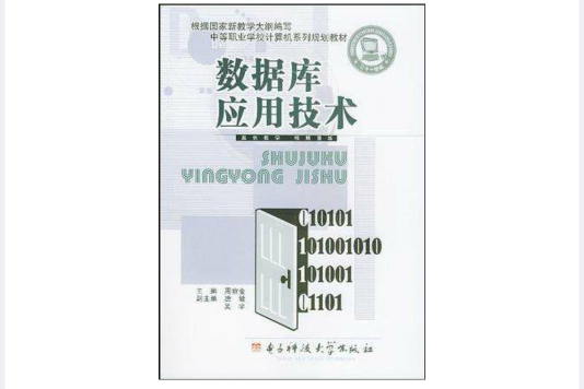 資料庫套用技術(2004年電子科技大學出版社出版的圖書)