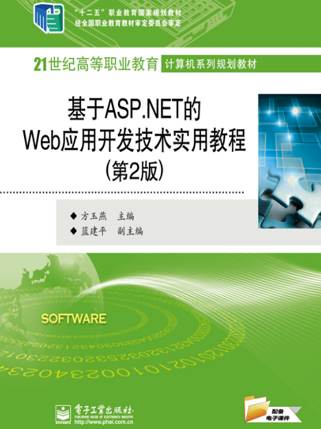 基於ASP.NET的Web套用開發技術實用教程（第2版）