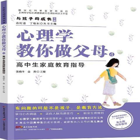 心理學教你做父母4：高中生親職教育指導