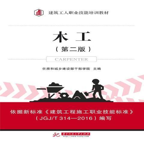 木工(2017年華中科技大學出版社出版的圖書)