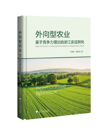 外向型農業：基於競爭力理論的浙江實證研究