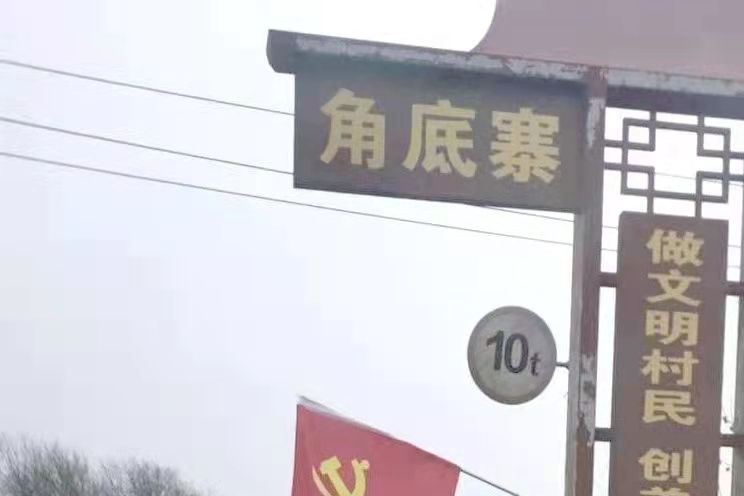 角底寨村