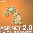 挑戰ASP.NET 2.0 for C#動態網站開發(鄧文淵著圖書)