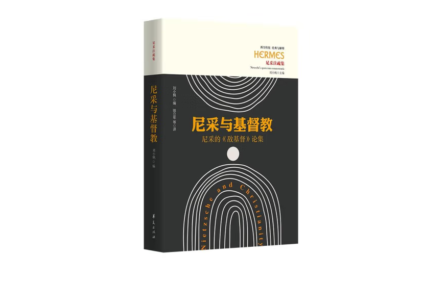 尼采與基督教(2022年華夏出版社出版的圖書)