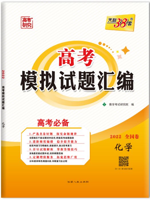 高考模擬試題彙編·2022全國卷（化學）