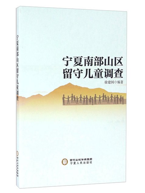 寧夏南部山區留守兒童調查