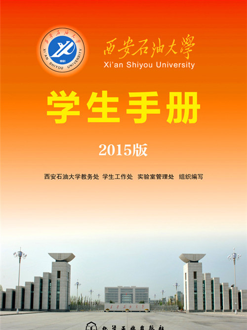 西安石油大學學生手冊：2015版