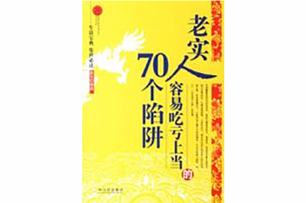 老實人容易吃虧上當的70個陷阱