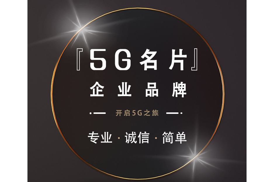 5G名片