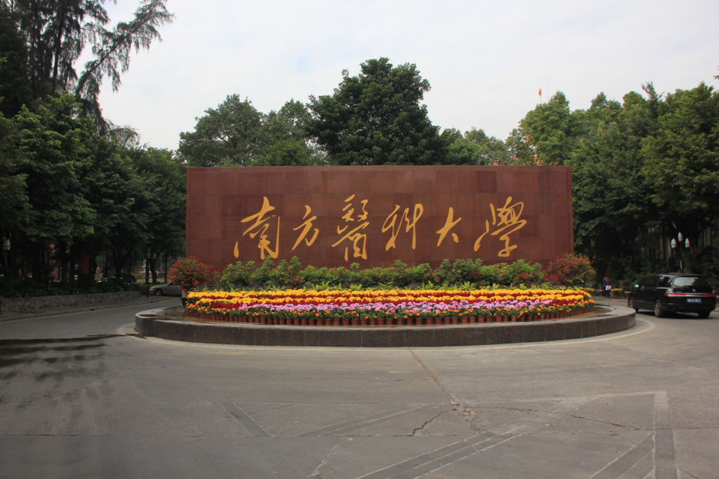 南方醫科大學研究生學院(南方醫科大學研究生院)