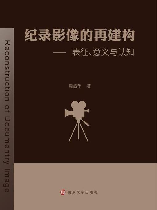 紀錄影像的再建構：表征、意義與認知