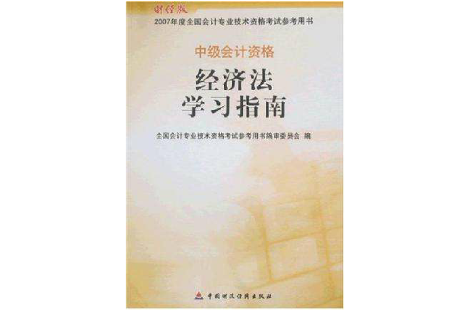 經濟法學習指南-中級會計資格-2007年度全國會計專業技術資格參考用書