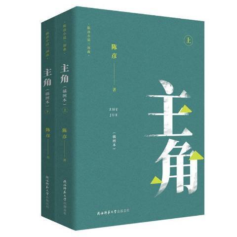 主角(2019年陝西師範大學出版社出版的圖書)