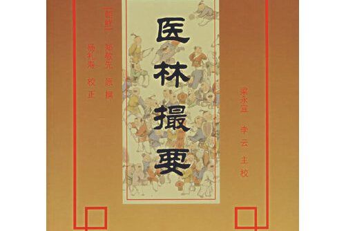 醫林撮要(2006年科技文獻出版社出版的圖書)