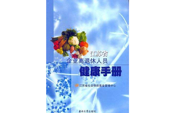 江蘇省企業離退休人員健康手冊