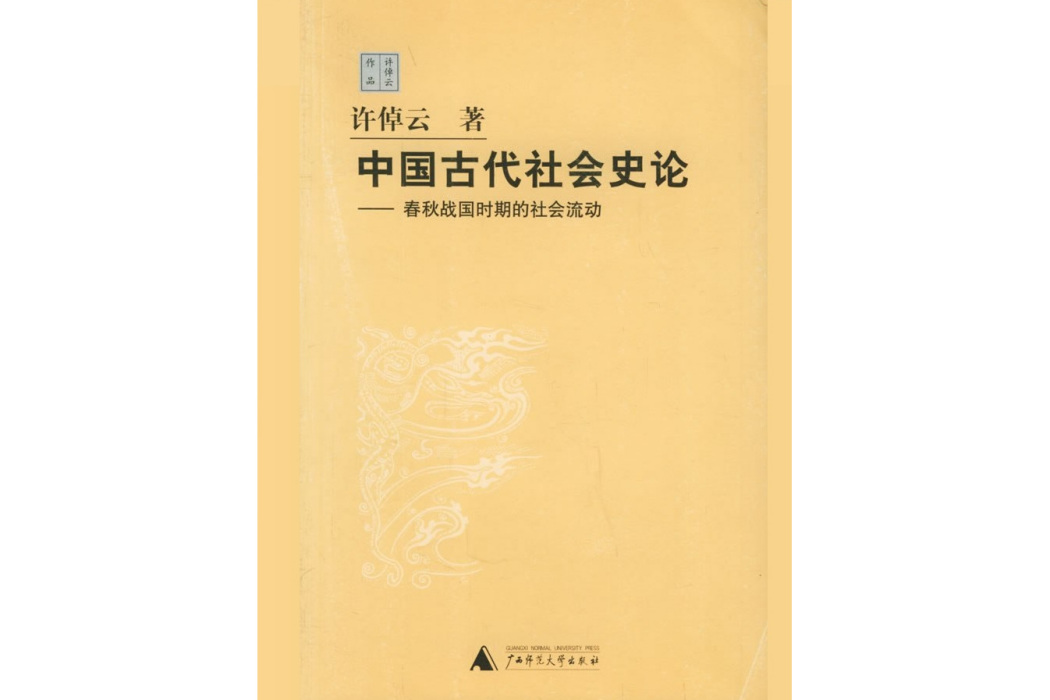 中國古代社會史論(許倬雲著，2006年廣西師範大學出版社出版的書籍)