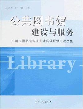 公共圖書館文化產業研究