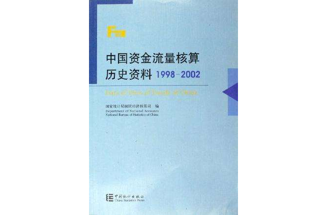 中國資金流量核算歷史資料