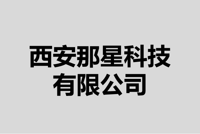 西安那星科技有限公司