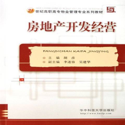 房地產開發經營(2006年華中科技大學出版社出版的圖書)