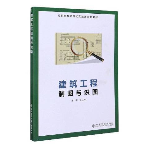 建築工程製圖與識圖(2020年西安電子科技大學出版社出版的圖書)