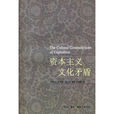 資本主義文化矛盾(同名書籍)