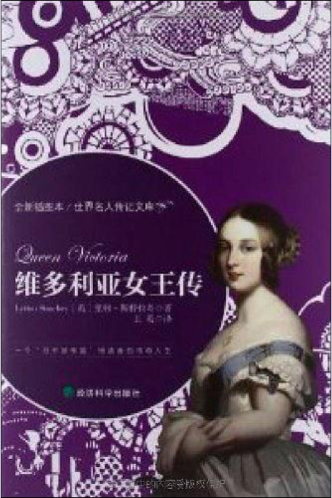 維多利亞女王傳(經濟科學出版社出版圖書)