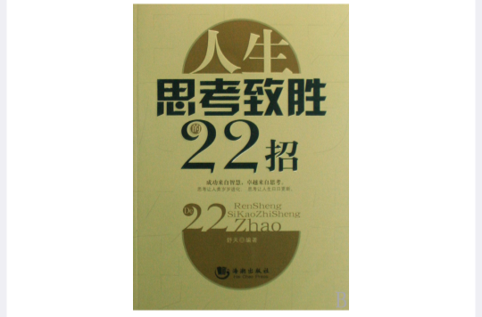 人生思考致勝的22招