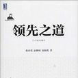 陳春花管理思想叢書：領先之道