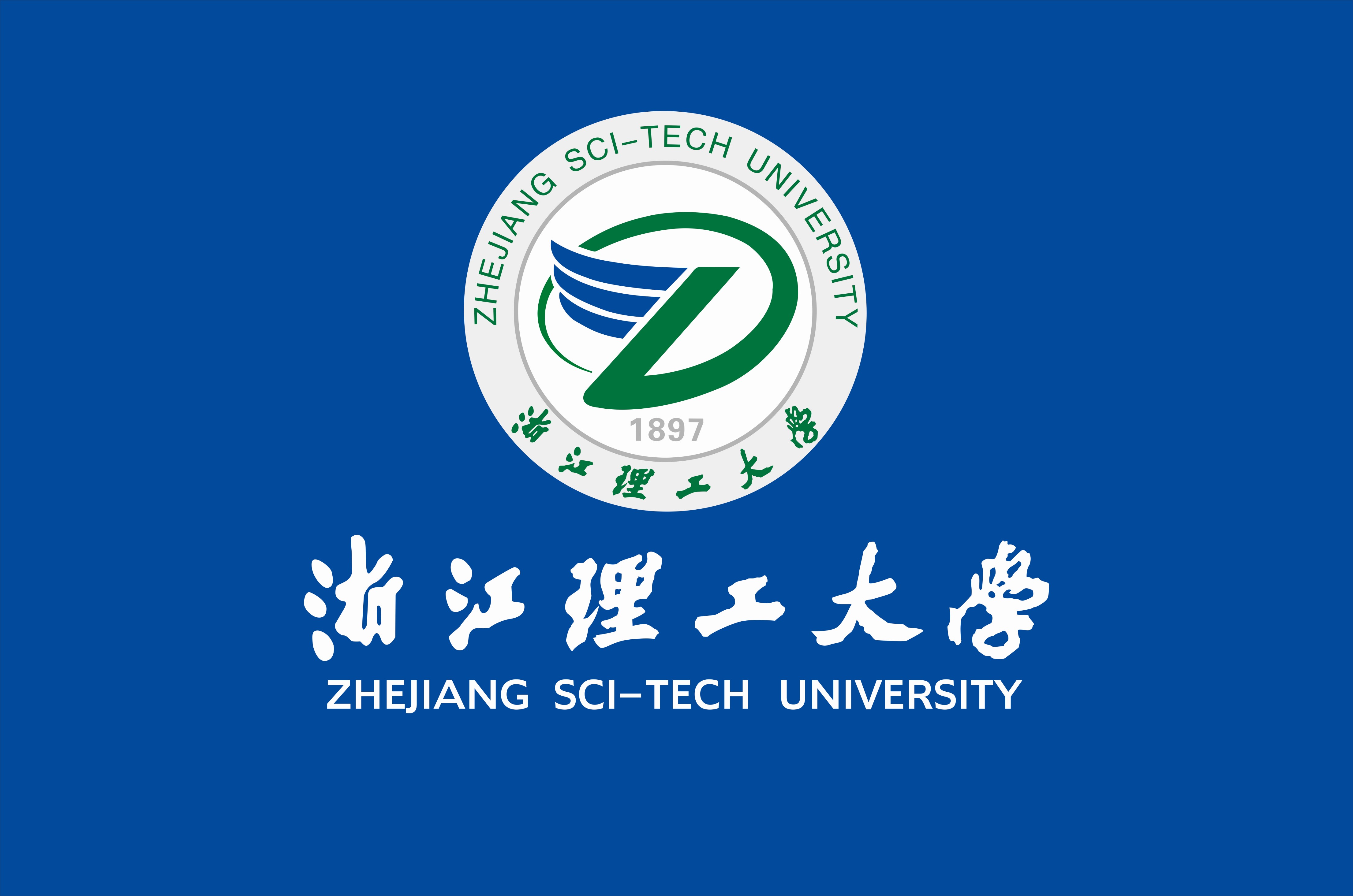 浙江理工大學