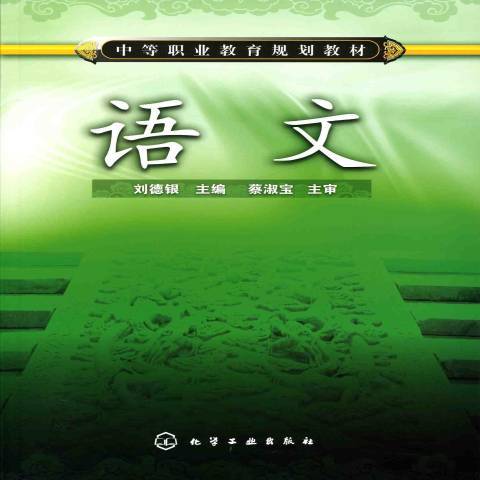 語文(2011年化學工業出版社出版的圖書)