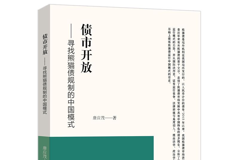 債市開放：尋找熊貓債規制的中國模式