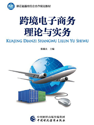 跨境電子商務理論與實務(2017年中國財政經濟出版社出版的圖書)
