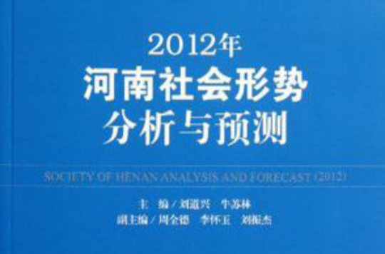 2012年河南社會形勢分析與預測