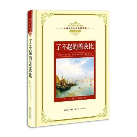 了不起的蓋茨比(2018年長江文藝出版社出版的圖書)