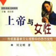 上帝與女性