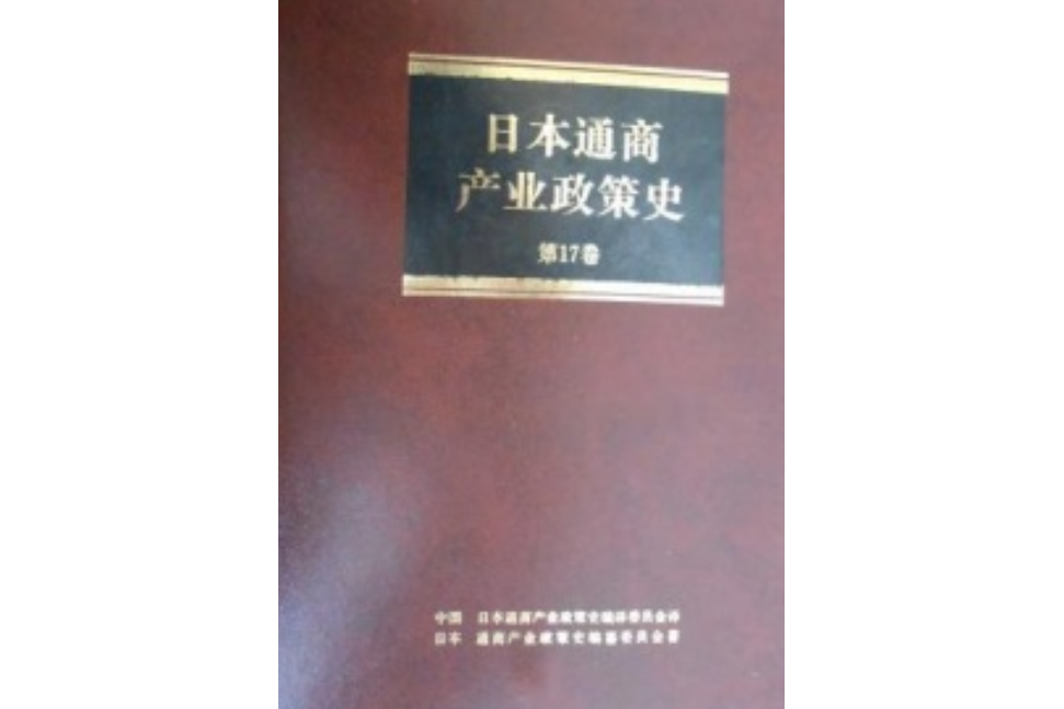 日本通商產業政策史第17卷