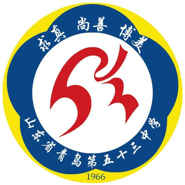 山東省青島第五十三中學(青島第五十三中學)