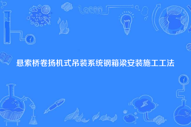 懸索橋卷揚機式吊裝系統鋼箱梁安裝施工工法