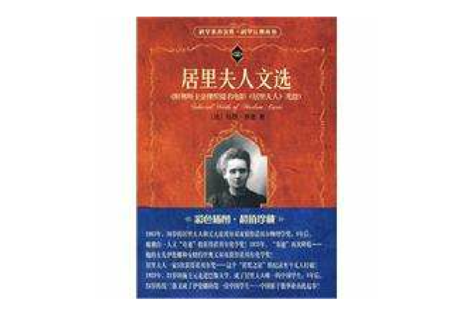 科學元典叢書-居里夫人文選
