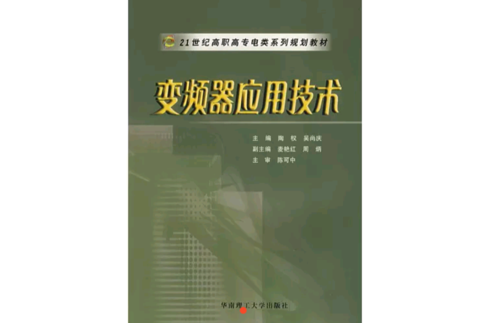 變頻器套用技術(陶權、麥艷紅編著書籍)